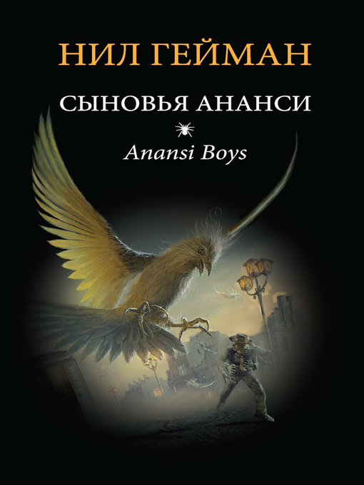 Title details for Сыновья Ананси by Нил Гейман - Available